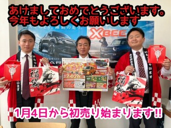 あけましておめでとうございます。2026年もよろしくお願いします。1月4日から初売り始まります!!